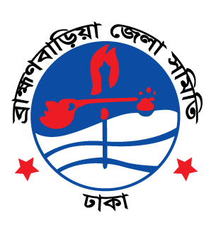 ব্রাহ্মণবাড়িয়া জেলা সমিতি